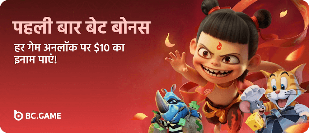 first time bet bonus bc game promo in hindi