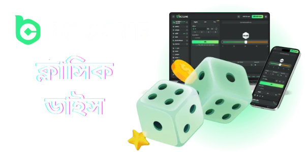 bc game classic dice game bengali