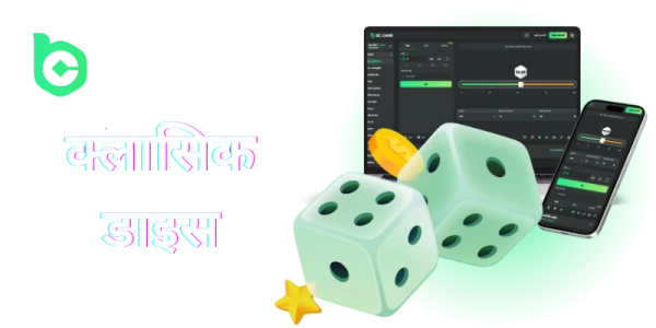 bc game classic dice game in hindi