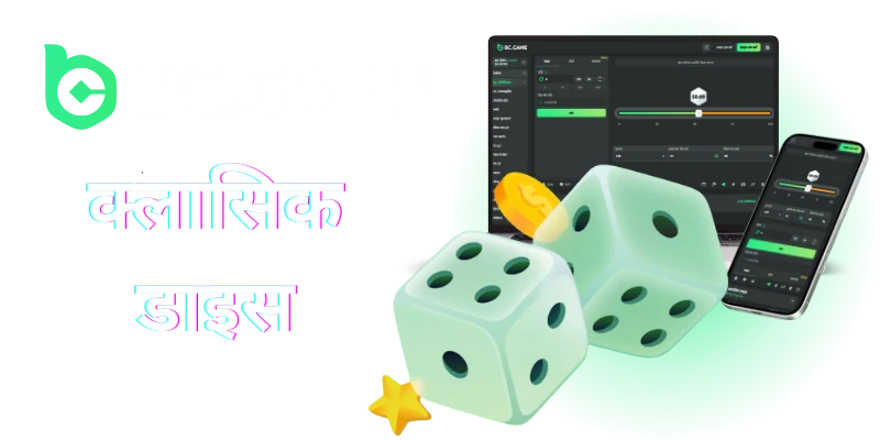bc game classic dice game in hindi