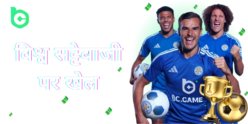 crypto sports betting at bc game casino in hindi