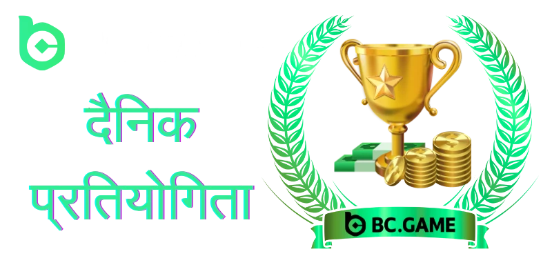 bc game daily contest promotion in hindi