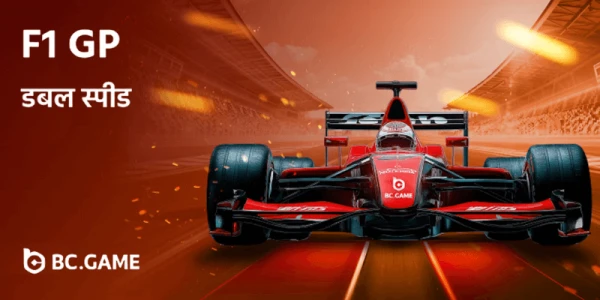 bc game f1 grand prix promo in hindi