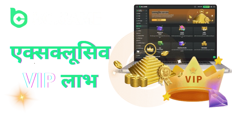 vip club program at the bc game in hindi