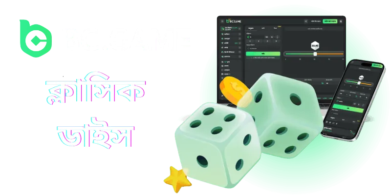 bc game classic dice game bengali